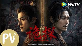 【电影预告】《诡探 Detective Paranormal》｜尸诡情迷！官场暗藏杀机