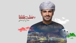 كلمات اغنية سلطنتنا صلاح الزدجالي