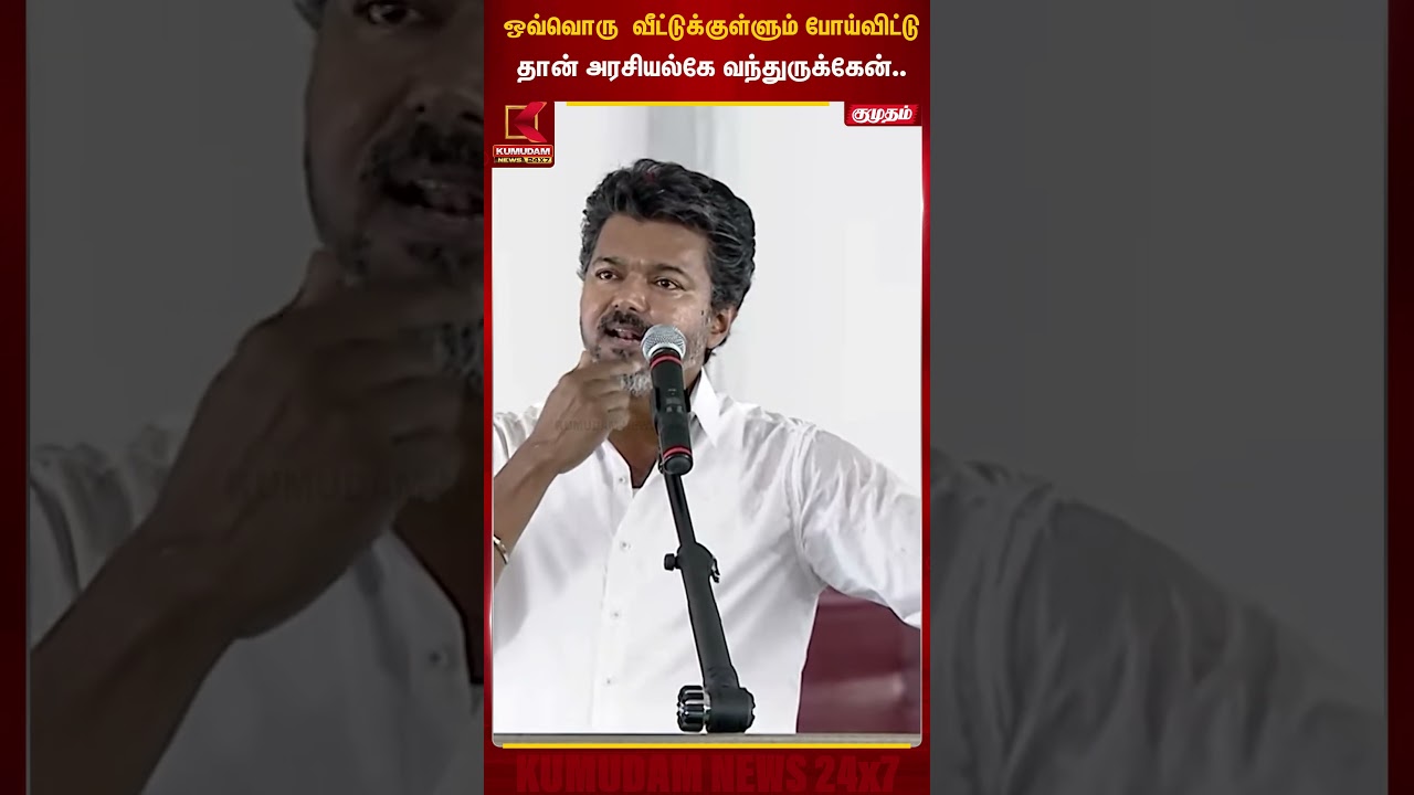 ஒவ்வொரு வீட்டுக்குள்ளும் போய்விட்டுதான் அரசியல்கே வந்துருக்கேன்..!!| TVK Vijay | DMK | Kumudam News