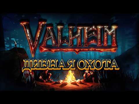 #1 VALHEIM | ПИЛОТ | ПРИВАТИЗАЦИЯ ДОМА | СЛАВНАЯ ОХОТА