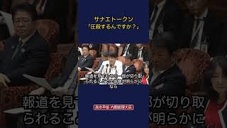 サナエトーク[圧殺するんですか？]￼ #政治 #経済 #後藤祐一 #中道改革連合