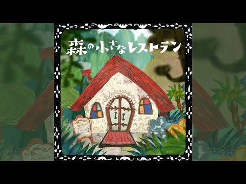手嶌葵「 森の小さなレストラン」（Official Audio）
