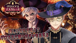 【ツイステッドワンダーランド】グロリアスマスカレード！に今更参加してみる教授その3章【オリバー・エバンス/にじさんじ】