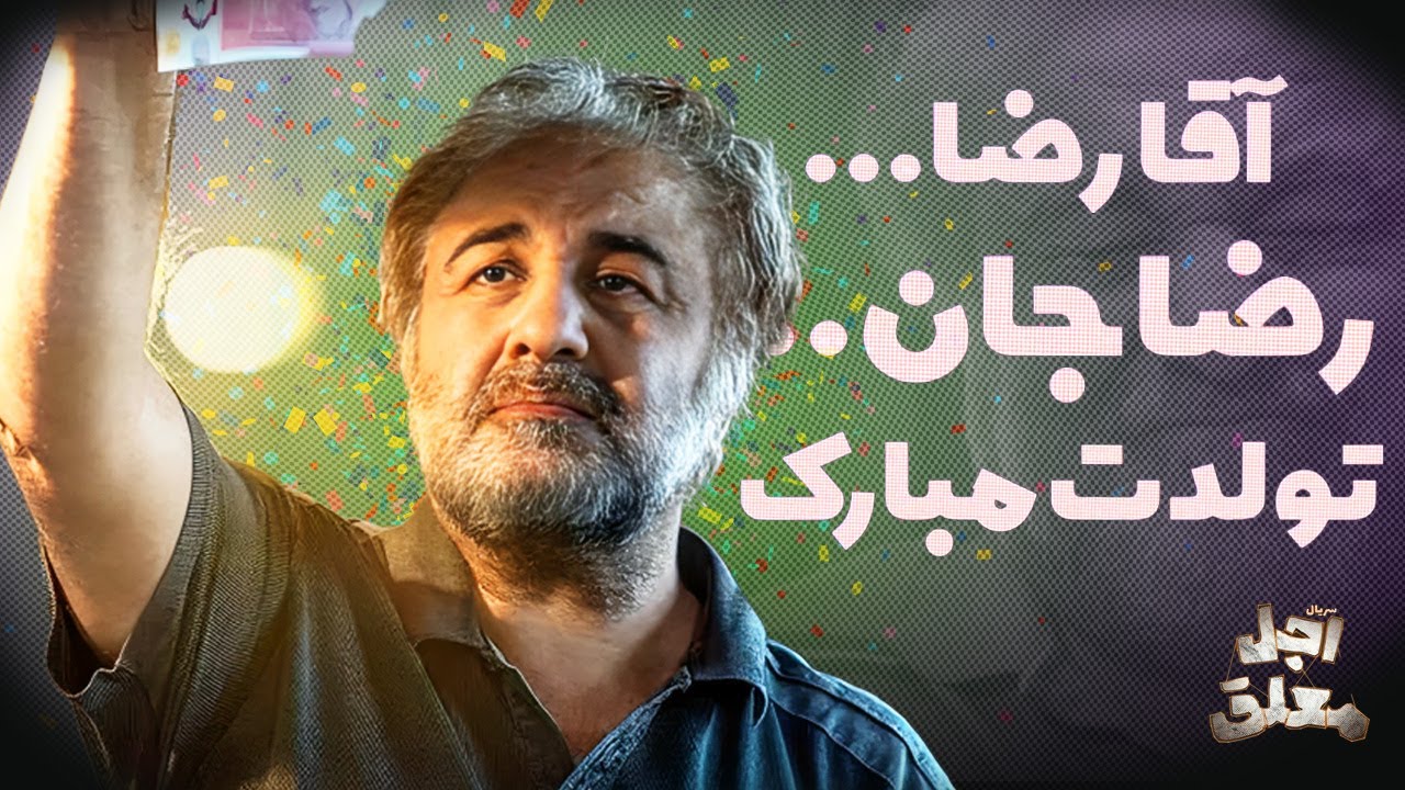 به بهانه تولد رضا عطاران