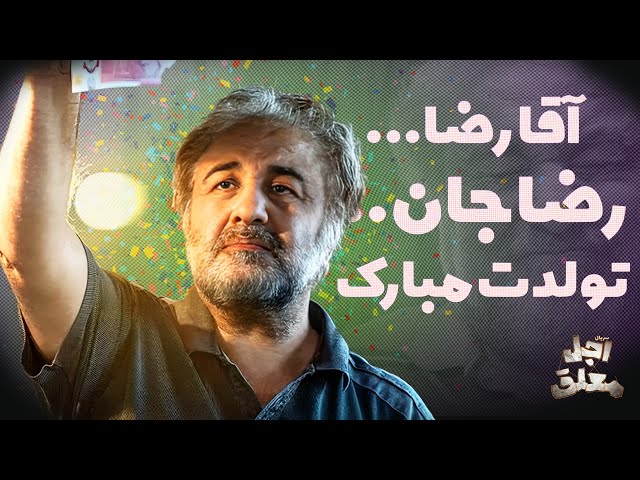 به بهانه تولد رضا عطاران