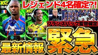 【緊急】激アツレジェンド4名が搭載確定？！プレスタ＆特殊スキルを徹底予想！フランスパックにも監督確定だ！！6/6イーフト最新情報まとめ【eFootball/イーフト2026アプリ】