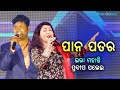 Pana Patara || Odia Song || Ira Mohanty & Pradeep Palei