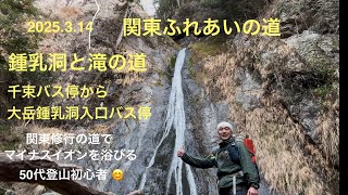 【滝巡り登山】 関東ふれあいの道 鍾乳洞と滝の道