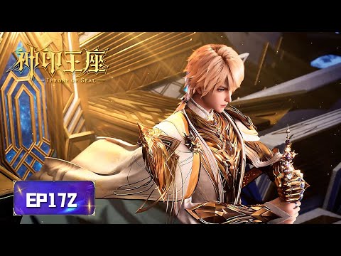 ✨Throne of Seal EP172 [MULTI SUB]