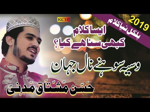 New Punjabi Naat 2019 - Wasya Sohny Nal Jahan - Hassan Mushtaq Madni