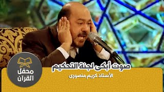 صوت ابكى لجنة التحكيم الأستاذ كريم منصورى محفل القرآن