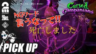 【Cursed Companions】NGワードを連呼されて壊れる弟者【ピックアップ】