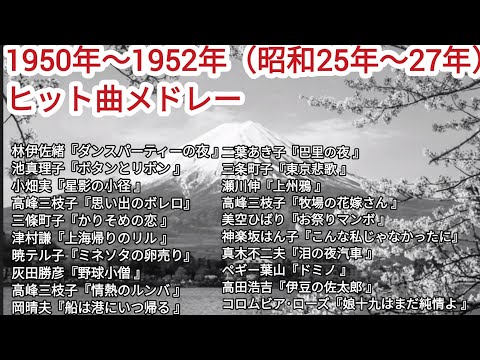 1950年〜1952年ヒット曲メドレーのサムネイル