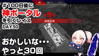 #100日後に神ポータルを引くレイス　やっと30回です！不思議！！！【DAY 30】