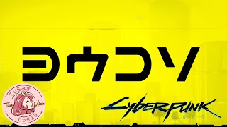 【英語音声】ジョニーいつ来るん？【Cyberpunk 2077 #3】