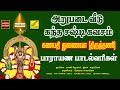 கணபதி துணைவா கந்த சஷ்டி கவசம் பாடல் வ�