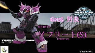【拠点撃たれる前に仕留めればいいのさ】戦場の絆#153 ジオン ニューヤーク イフリート(S)