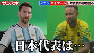【サッカー】メッシ＆ネイマール、日本代表を語る