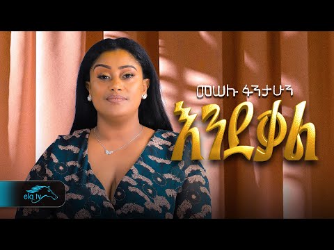 ela tv - Meselu Fantahun - Ende Kal | እንደቃል - Ethiopian Music 2023 - ( Official Music Video )