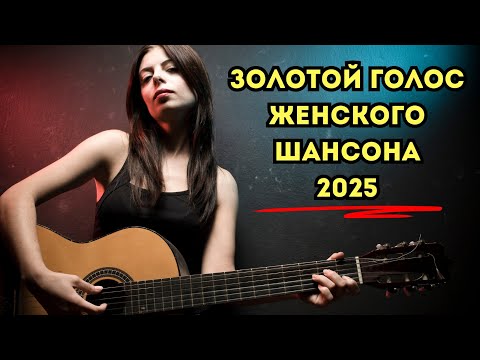🎧🎶 ЭТО БАЛЬЗАМ для УШЕЙ 🎧👉 ЖЕНСКИЙ ГОЛОС В ШАНСОНЕ❤️ТОЛЬКО НОВИНКИ 2025 🔥