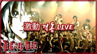 激動 (격동) Live  『디그레이맨 4기 오프닝』  [UVERworld/우버월드]