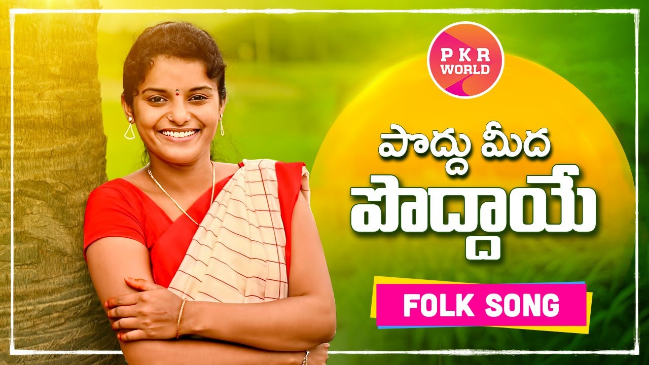 Poddu meeeda poddaye telugu Folk song lyrics 