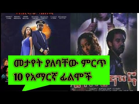 መታየት ያለባቸው ምርጥ 10 የአማርኛ ፊልሞች ep 2 @donkeytube.eshetumelese @seifuonebs @babivlogs_