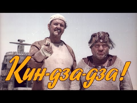 Кин-дза-дза! (FullHD, комедия, реж. Георгий Данелия, 1986 г.)
