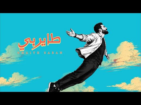 كلمات اغنية طاير بي