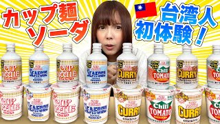【外国人反応】カップ麺ソーダを飲んだ台湾人の反応はこちらです
