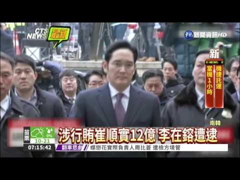 捲閨密門 三星少主李在鎔遭逮