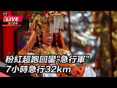 2024白沙屯媽祖進香｜粉紅超跑回鑾&quot;急行軍&quot; 7小時急行32km｜白沙屯媽祖進香最重要科儀！「進火」儀式後起駕回鑾