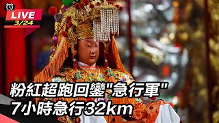 粉紅超跑回鑾"急行軍" 7小時急行32km