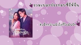 Download lagu รวมเพลงประกอบซีรี่ห์จีน [เด็กแล้วไงก็ใจมันรัก-Parallel Love] mp3