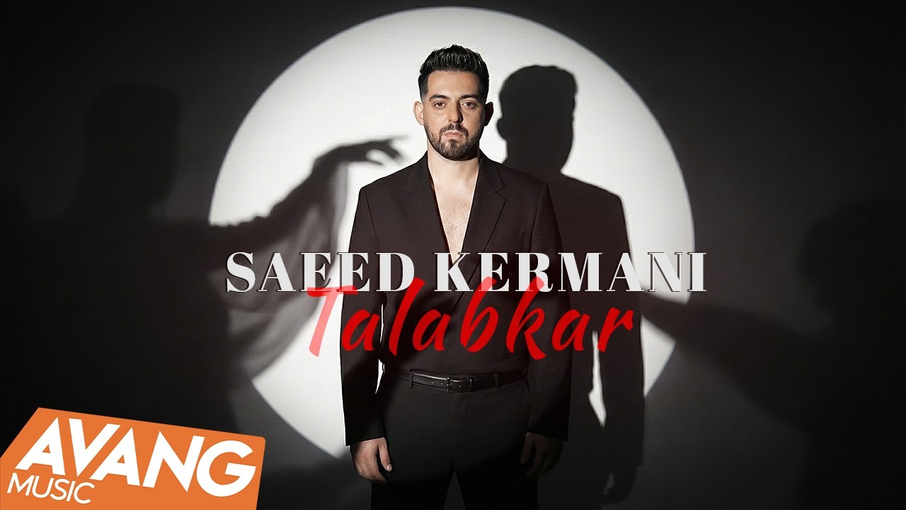 Saeed Kermani - Talabkar OFFICIAL VIDEO | سعید کرمانی - طلبکار