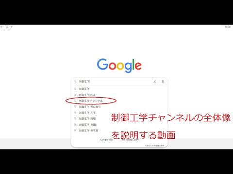 機械システム工学科 [制御工学]制御工学チャンネルの紹介