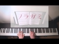 ノラガミ (Noragami) - ハートリアライズ (Heart Realize) - Full Piano ...