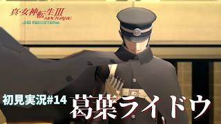 【初見実況】【#14】葛葉ライドウ【真・女神転生Ⅲ NOCTURNE HD REMASTER】