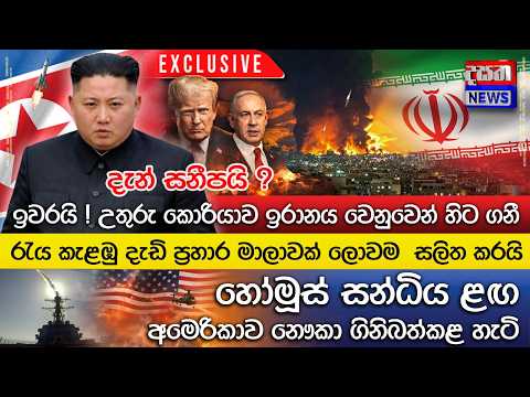 උතුරු කොරියාව ඉරානය වෙනුවෙන් හිට ගනී..ලොවම සලිත කළ රැය කැළඹූ දැඩි ප්‍රහාර මාලාව