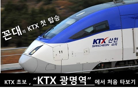 KTX 광명역 , KTX 초보 타는법. 