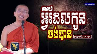 អ្វីដែលកូនចង់បាន I សម្តែងដោយលោកគ្រូ ជួន កក្កដា​ I Choun Kakada​​ [ Chea Ratana Official ]