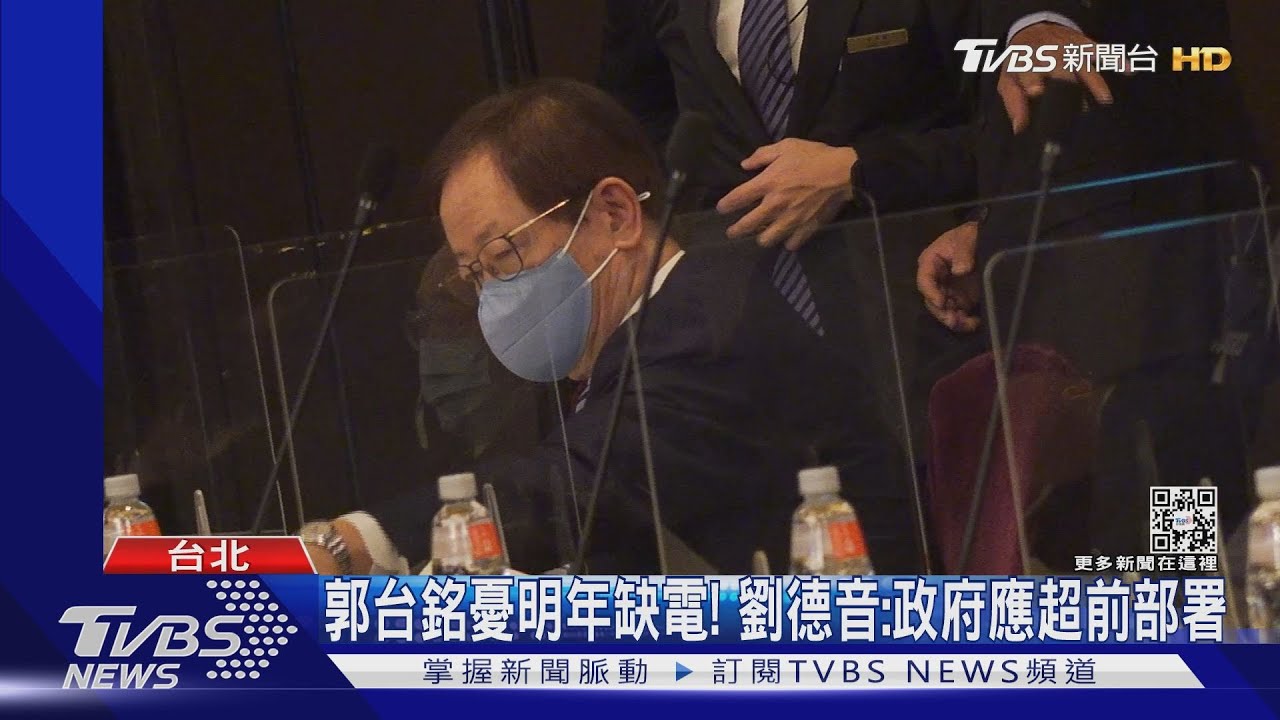 郭台銘憂明年缺電! 劉德音:政府應超前部署