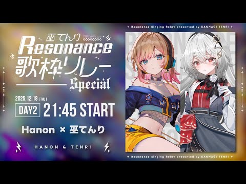 【#巫てんり主催歌枠リレーResonance DAY2】Hanonと申します！てんりちゃんと初デュエット楽しみだ～！【Hanon／ハコニワリリィ】
