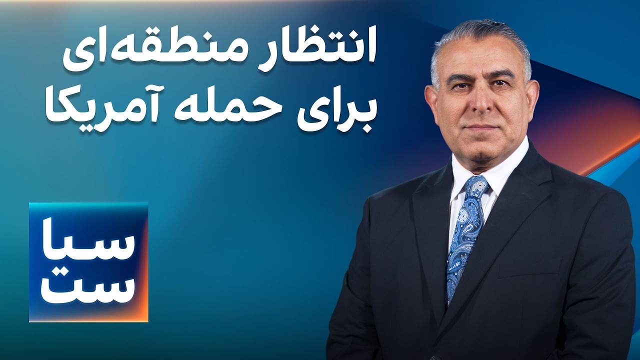 سیاست با مراد ویسی: انتظار منطقه‌ای برای حمله آمریکا