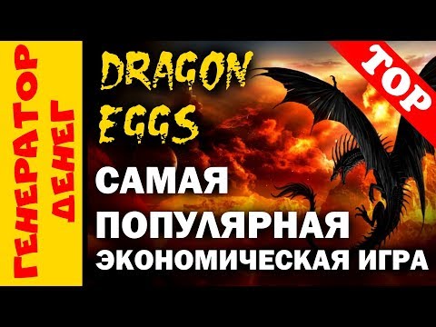 DragonEggs Самая популярная экономическая игра с выводом денег после motormoney!