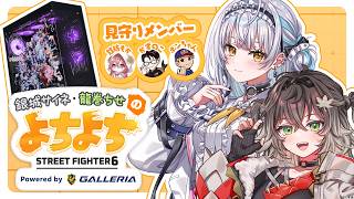 銀城サイネ・龍巻ちせのよちよちSTREET FIGHTER 6 Supported by GALLERIA