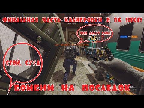 ФИНАЛ КАЛИБРОВКИ R6 (5)! КАКОЙ РАНГ ДАЮТ ПОСЛЕ КАЛИБРОВКИ В RAINBOW SIX SIEGE GRIM SKY BEST MOMENTS