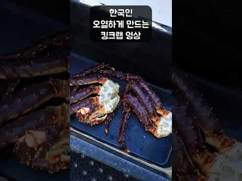 한국인 오열하게 만드는 킹크랩 영상