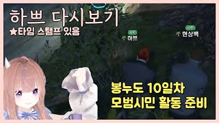 [24.12.7] [봉누도 10일차 2편] (모범시민) 활동준비 보스 하쁘