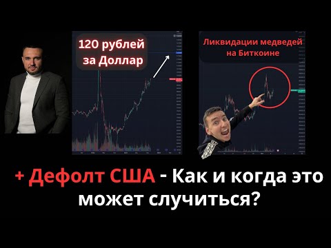 Обвал рубля - Доллар по 120 до конца года! Рекордные ликвидации медведей на Биткоине! Дефолт США